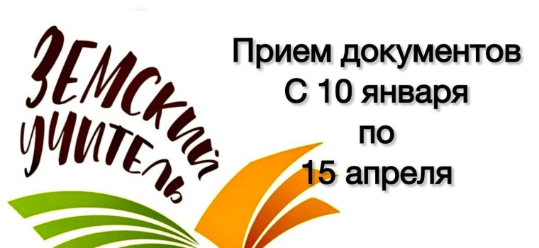 Программа «Земский учитель» в 2025 году..